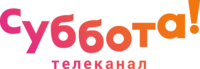 Логотип_телеканала_Суббота.png